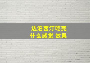 达泊西汀吃完什么感觉 效果